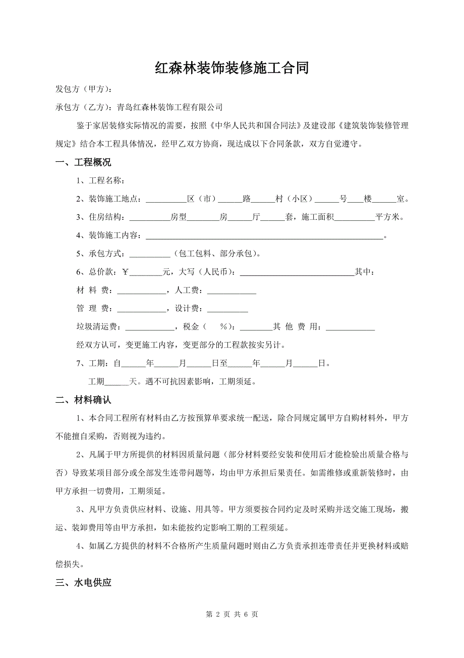 家居装修施工合同最新范本_第2页