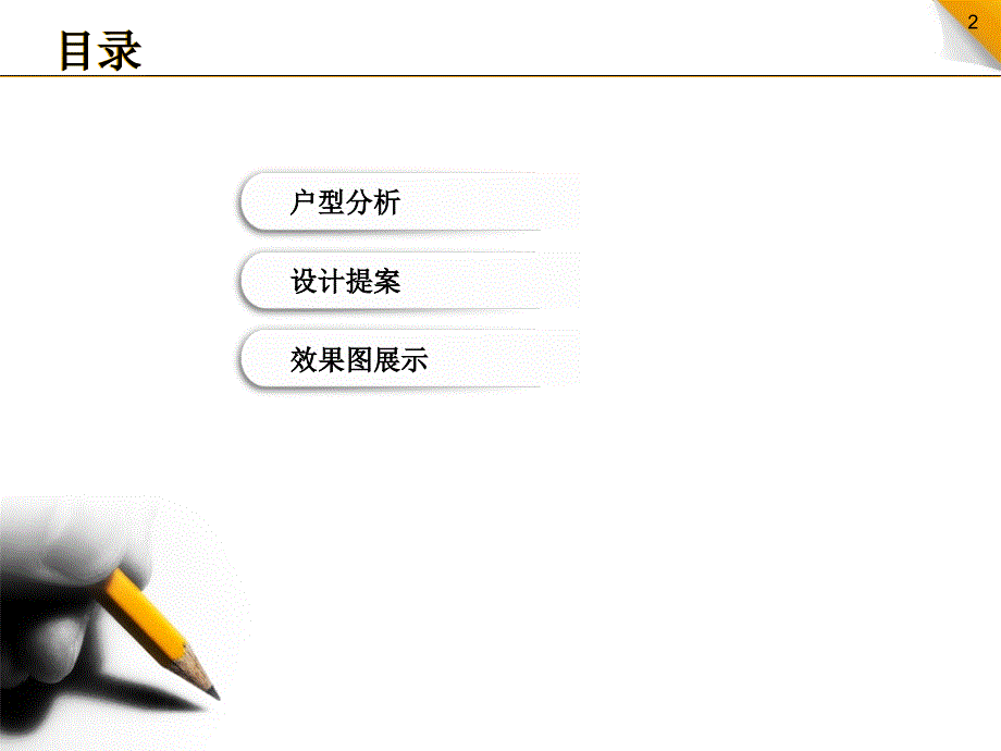 家居室内装修设计及分析说明_第2页