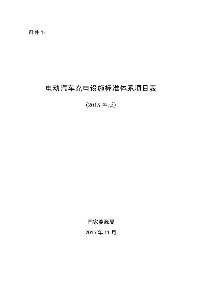 电动汽车充电设施标准体系项目表(2015年版)_图文