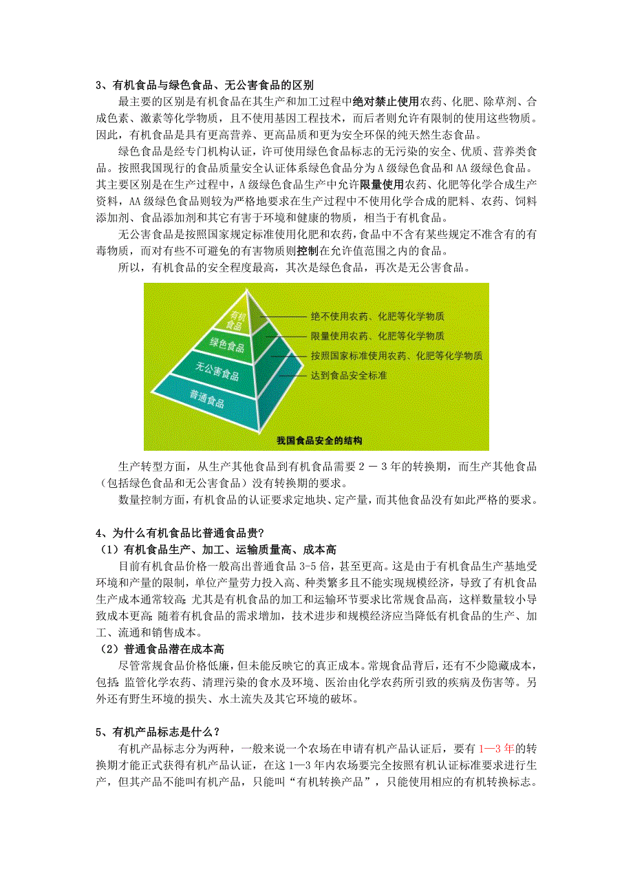 有机食品科普知识_第4页