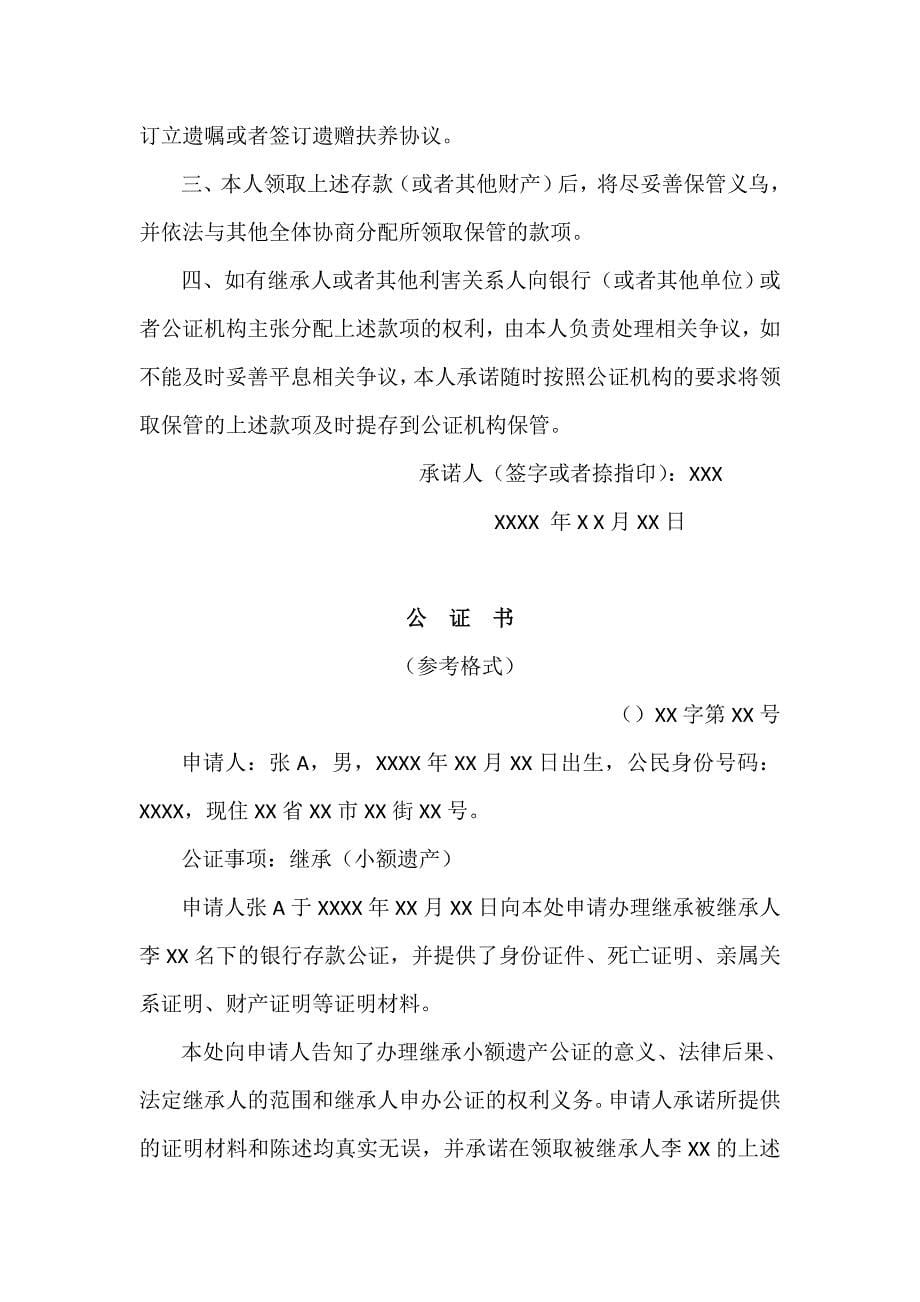 中国公证协会《办理小额遗产继承公证的指导意见》_第5页