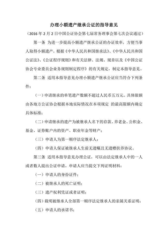 中国公证协会《办理小额遗产继承公证的指导意见》