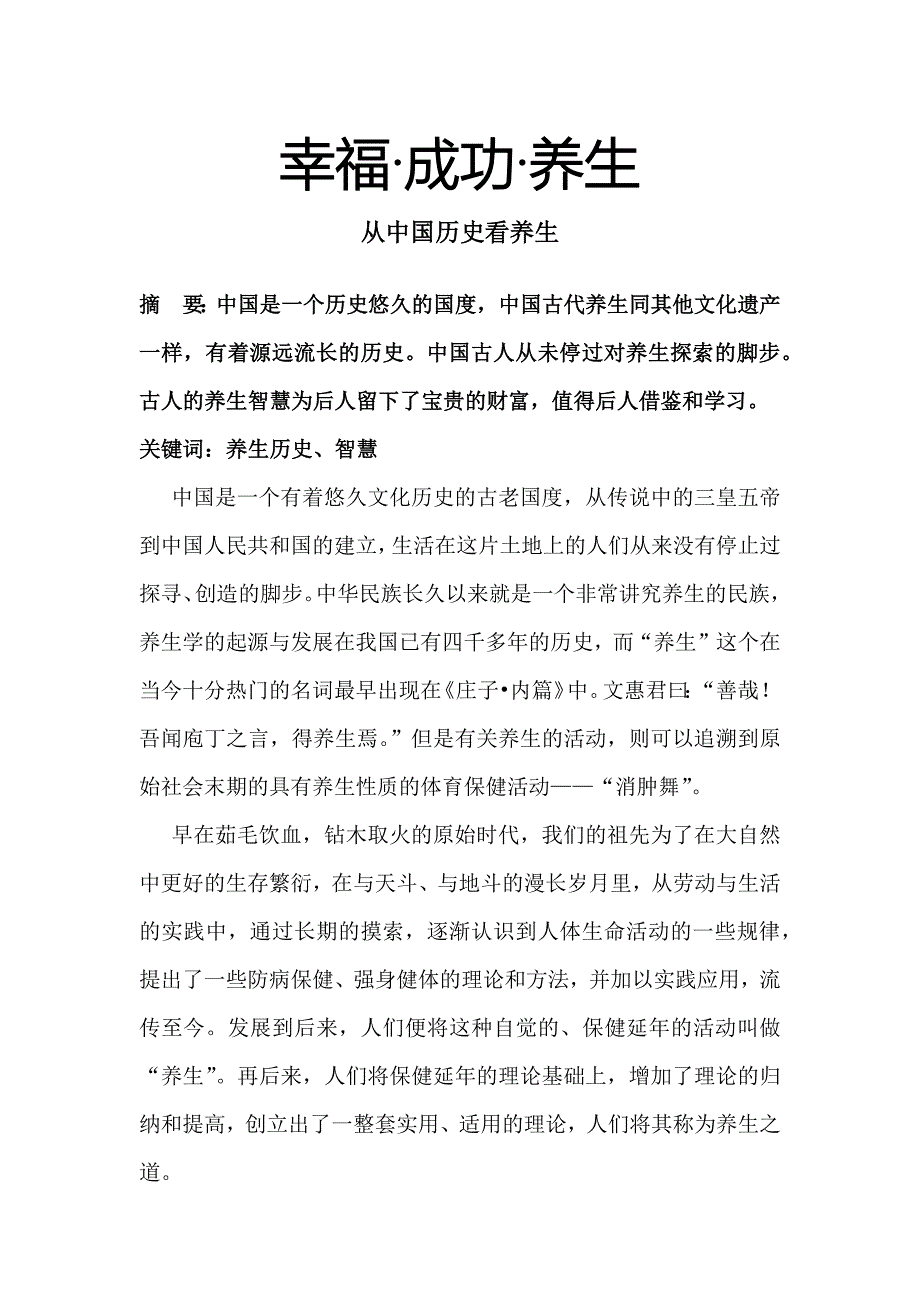 从中国历史看养生_第1页