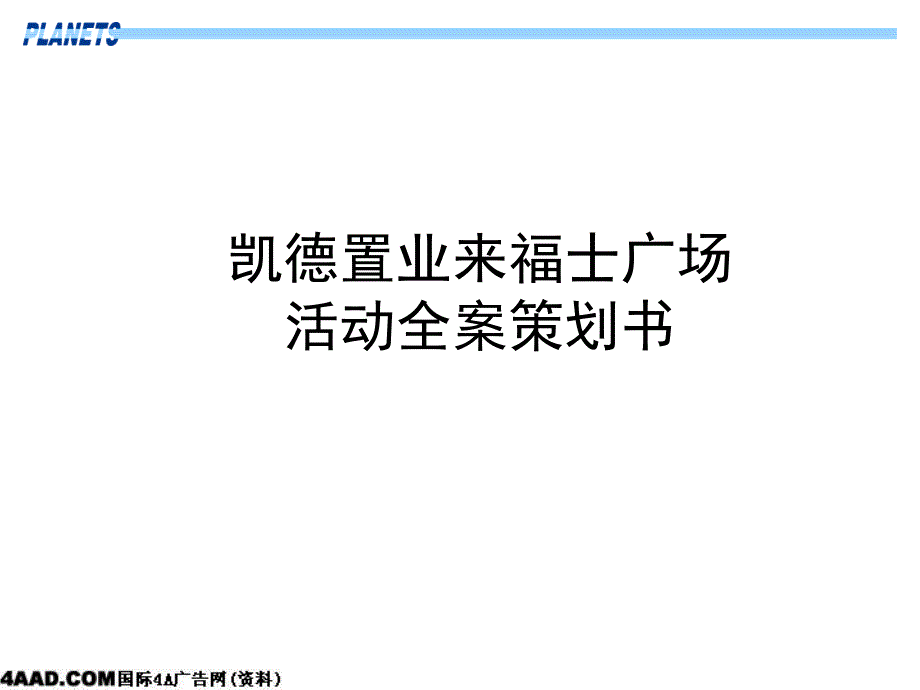 凯德置业来福士广场--活动全案策划书_第1页