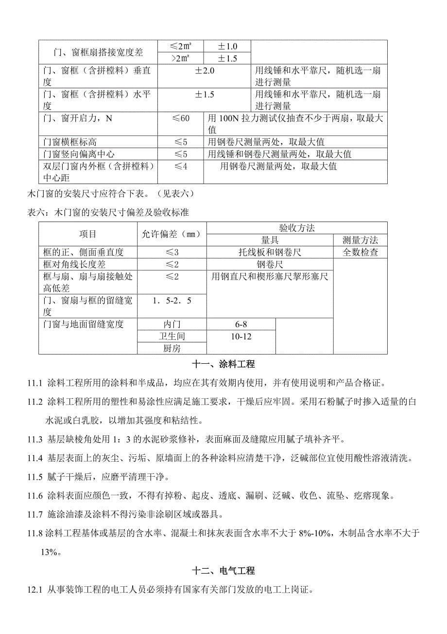 深圳市家庭装饰装修工程质量验收标准_第5页