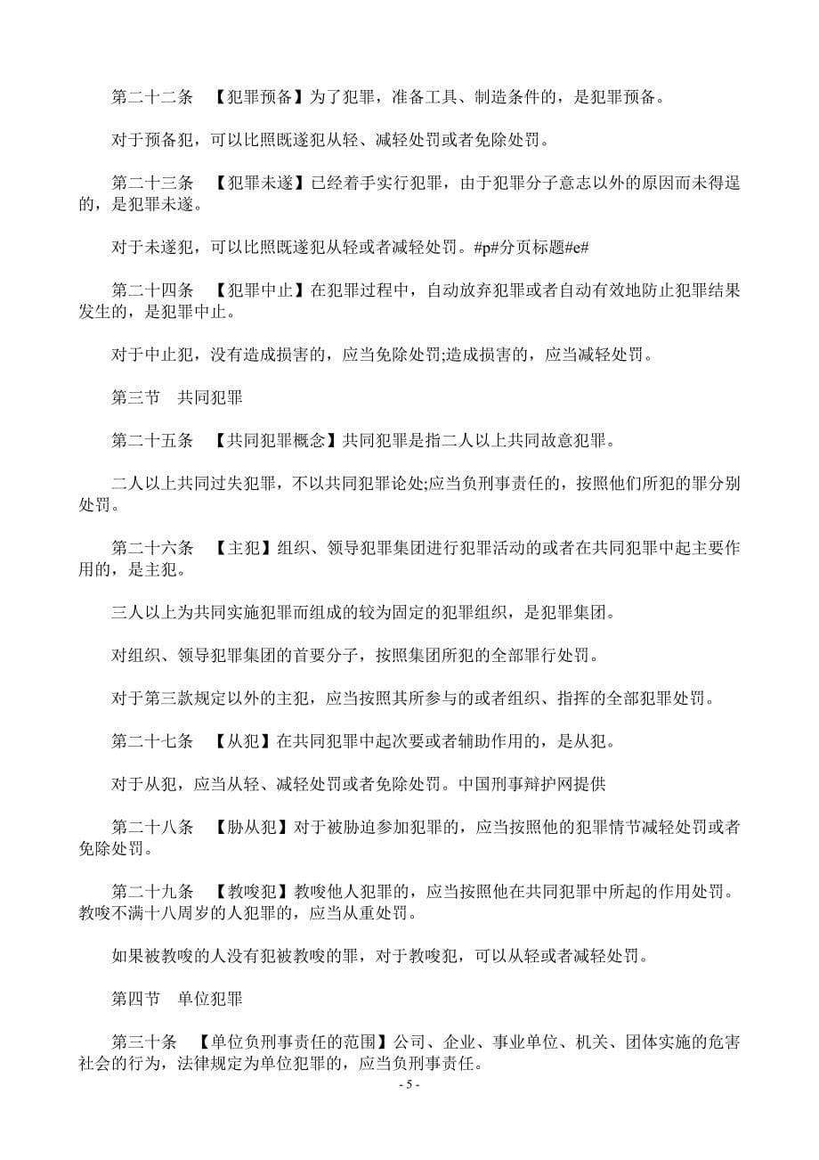 中华人民共和国刑法(2011年修正)_第5页
