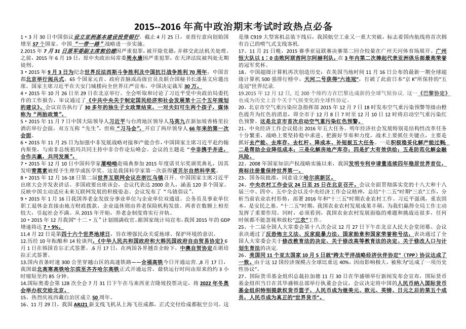 2015--2016年高中政治期末考试时政热点必备