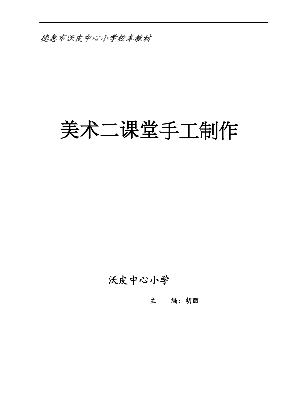 美术二课堂手工制作校本教材胡丽_第1页