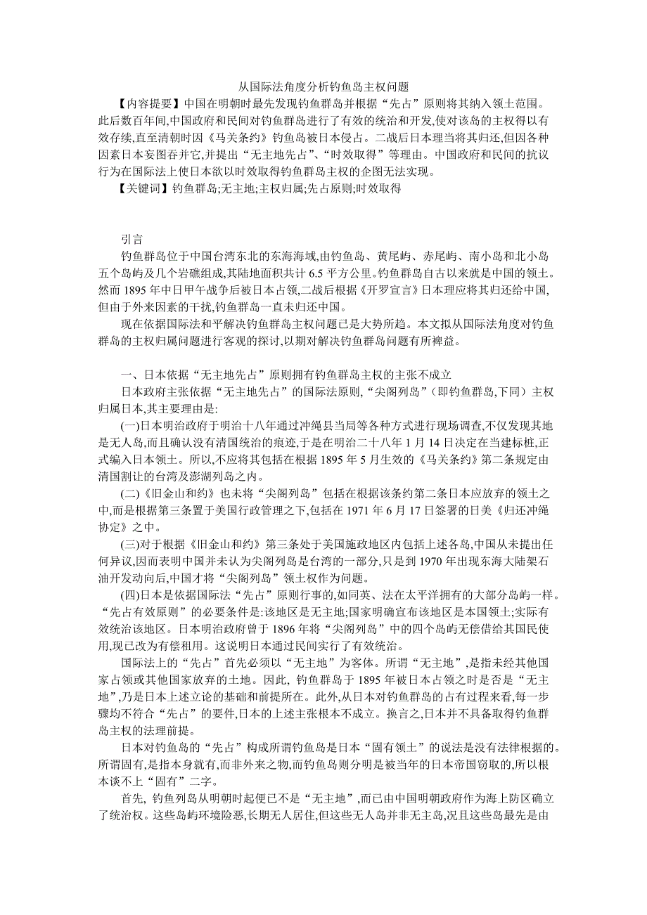 从国际法角度分析钓鱼岛主权问题_第1页