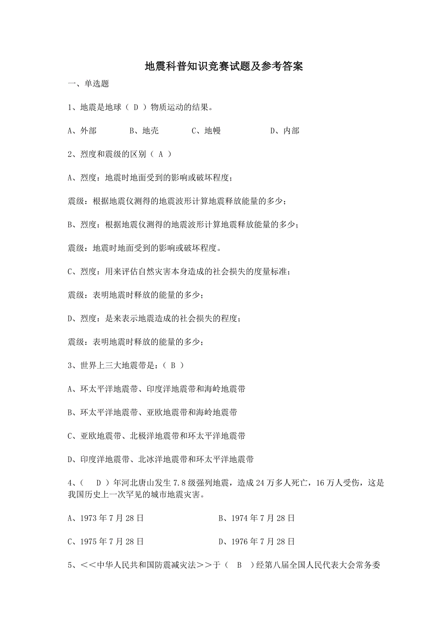 地震科普知识竞赛试题及参考答案_第1页