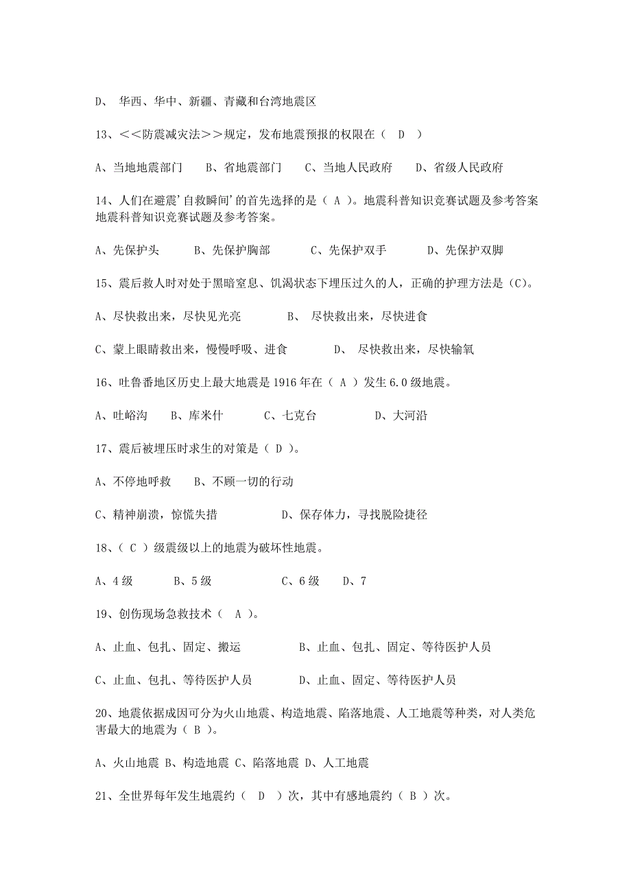 地震科普知识竞赛试题及参考答案_第3页