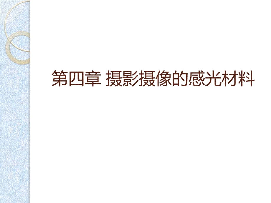 第四章 摄影摄像感光材料