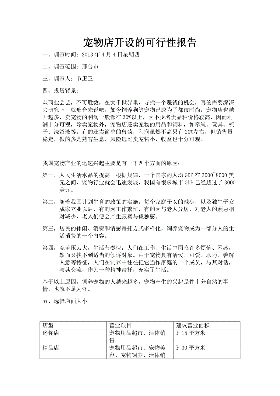 宠物店可行性开设_第1页