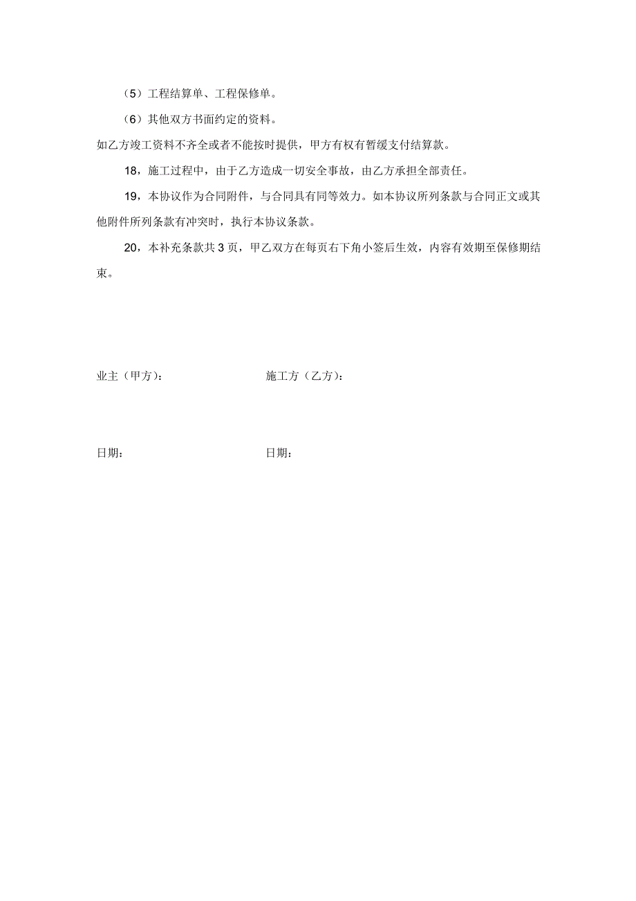 家庭装修合同补充协议条款_第4页