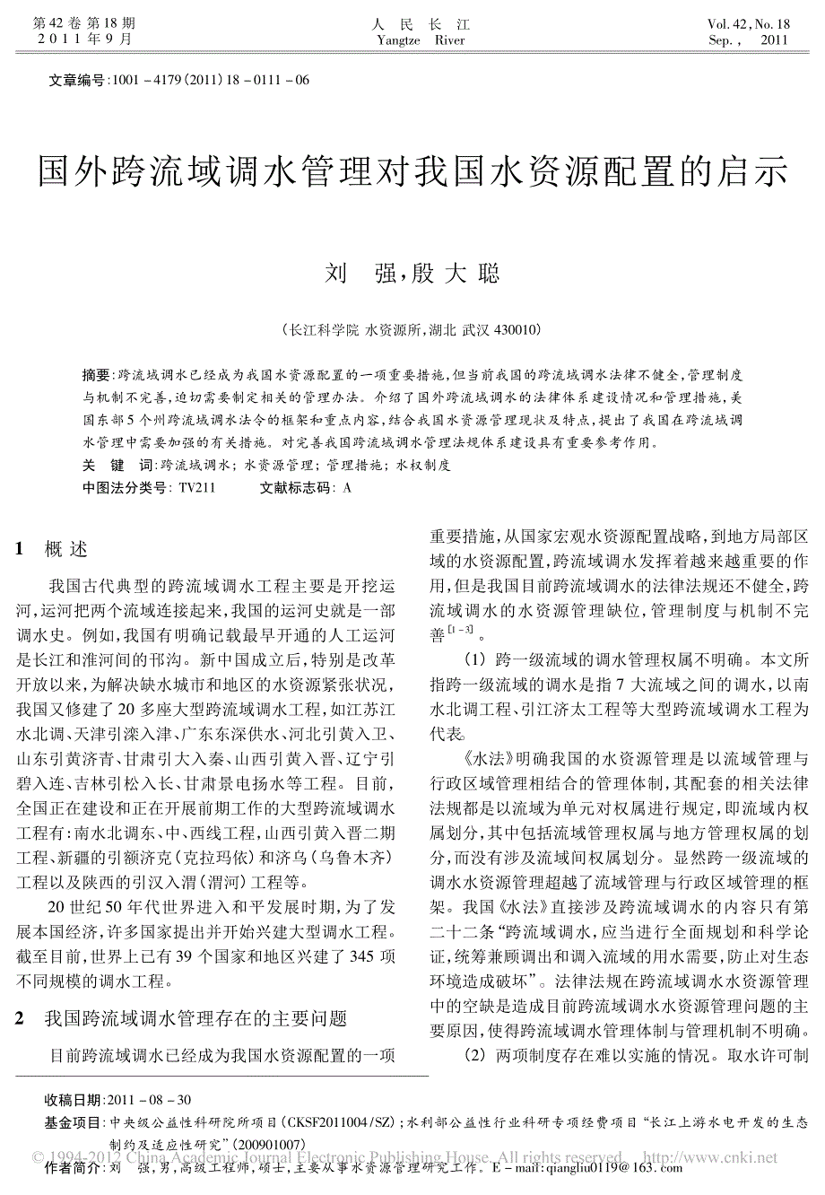 国外跨流域调水管理对我国水资源配置的启示_第1页