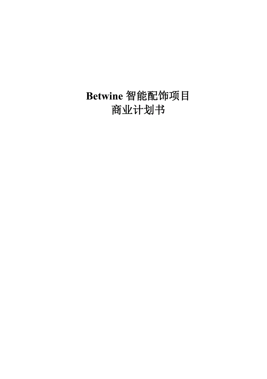 Betwine智能配饰商业计划书116_第1页