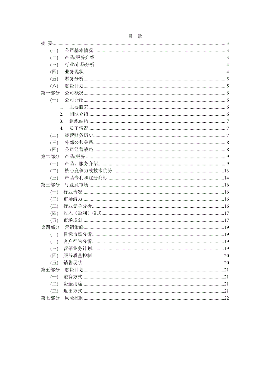 Betwine智能配饰商业计划书116_第2页