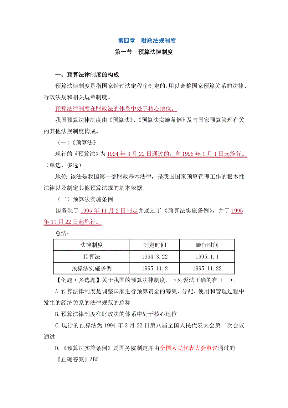 第四章财政法规制度_第1页