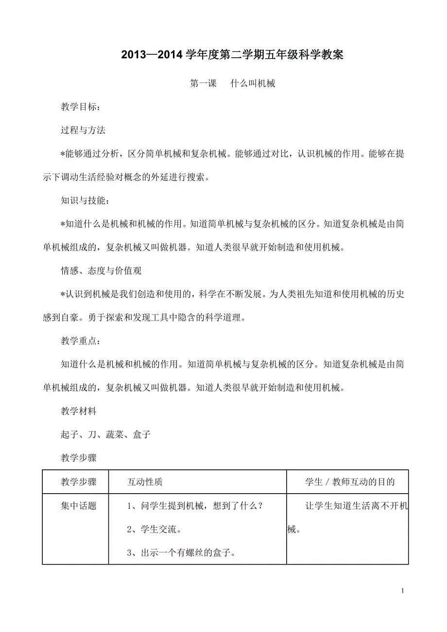 五年级下册科学教案(渗透法制)_第1页