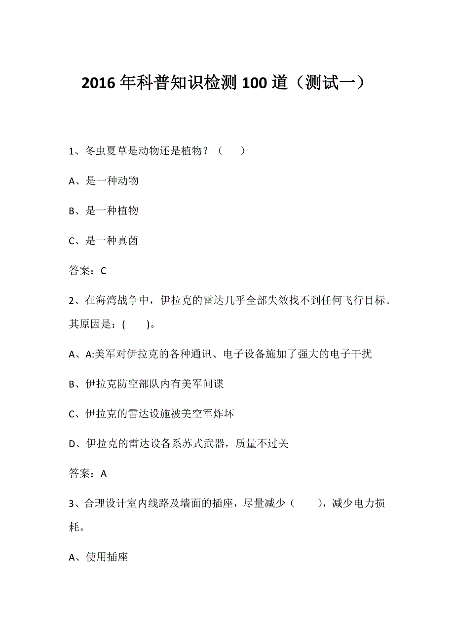 2016年科普知识检测100道(测试一)_第1页