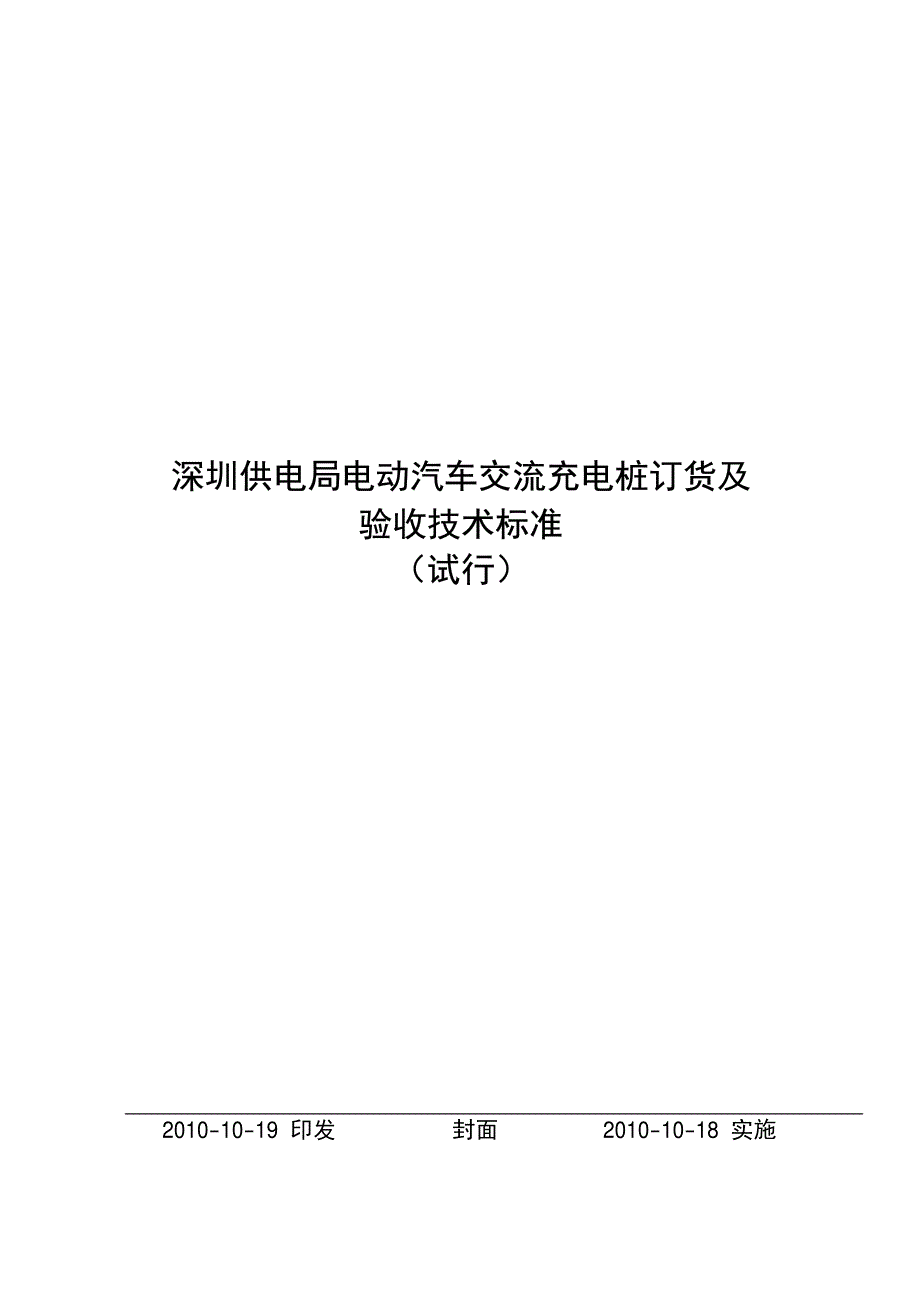 深圳供电局电动汽车交流充电桩订货及验收技术标 准(试行)_第1页