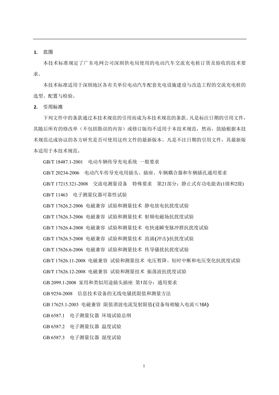 深圳供电局电动汽车交流充电桩订货及验收技术标 准(试行)_第3页