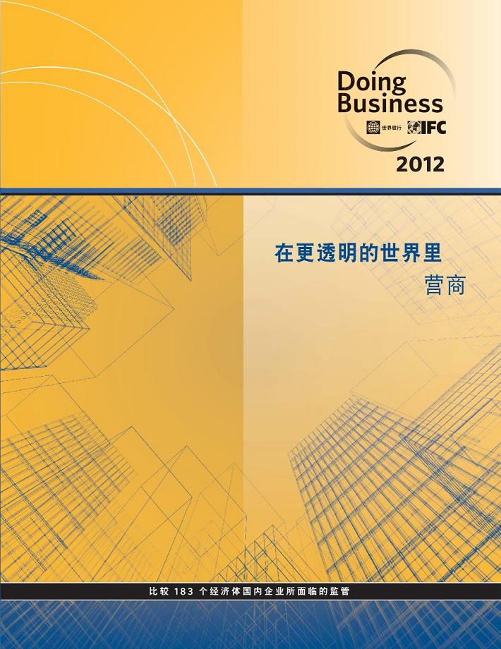 2012全球营商环境报告