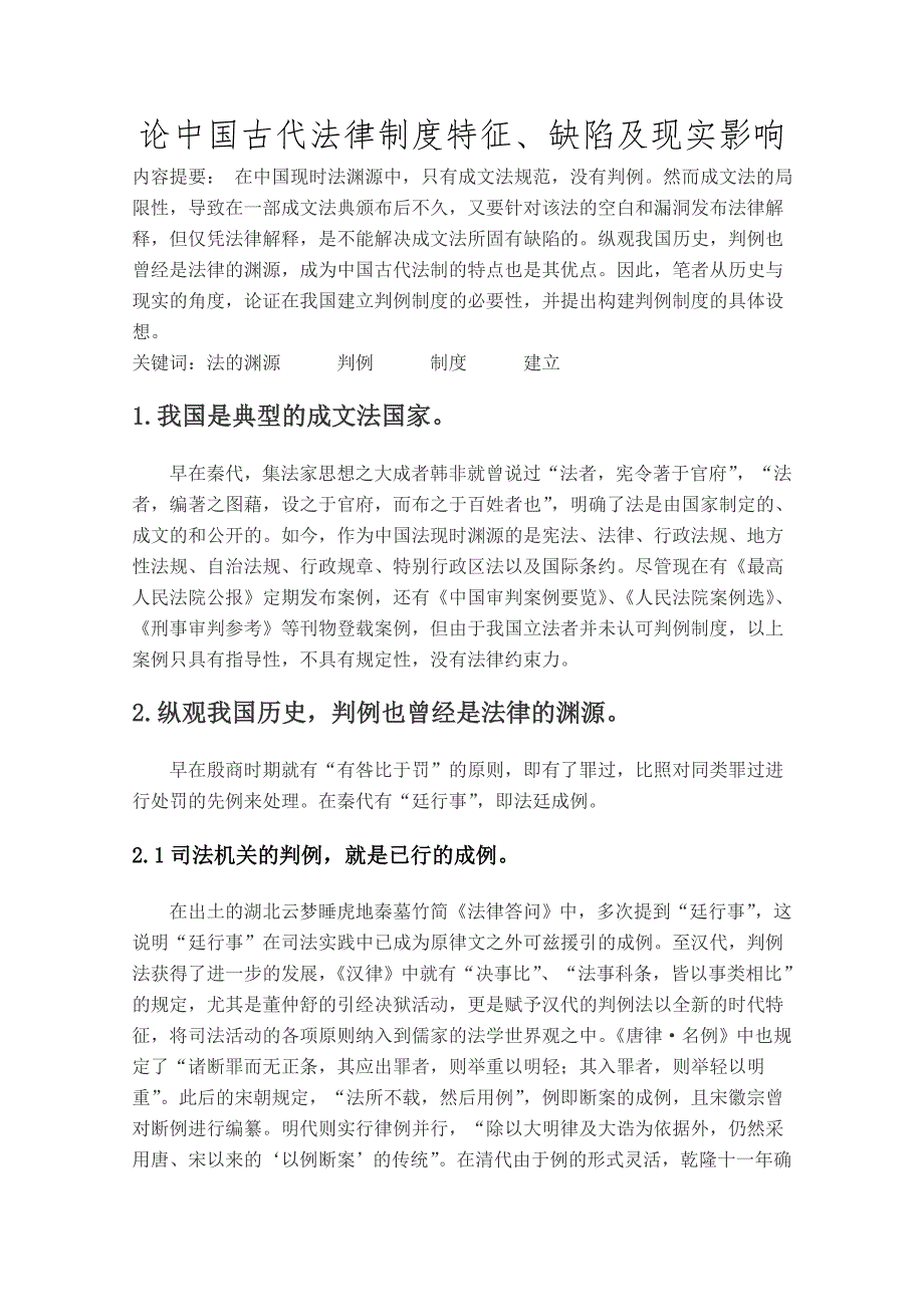 论中国古代法律制度特征_第1页