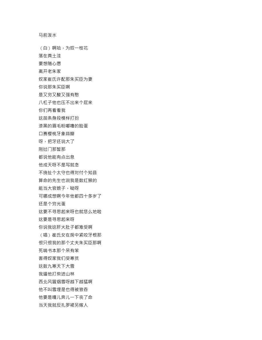 二人转-马前泼水-唱词_娱乐时尚_生活休闲_第1页