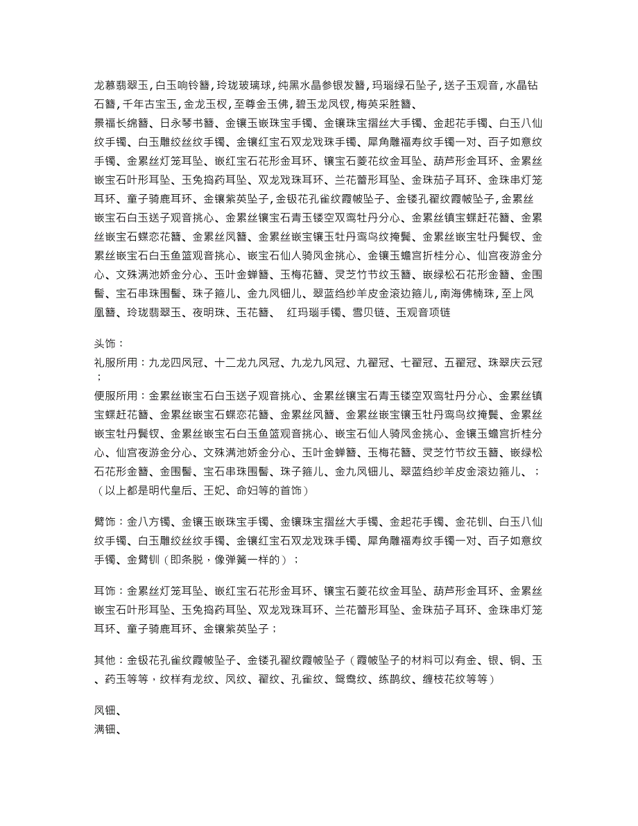 介绍小说中的一些服饰、配饰名称_第1页