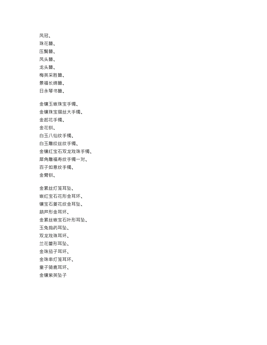 介绍小说中的一些服饰、配饰名称_第2页