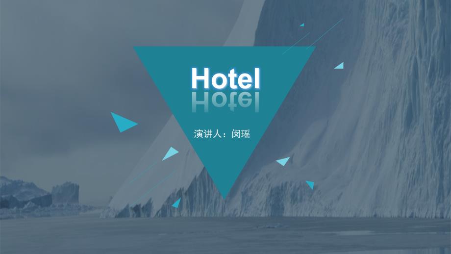 Hotel_娱乐时尚_生活休闲 - Hotel_图文_第1页