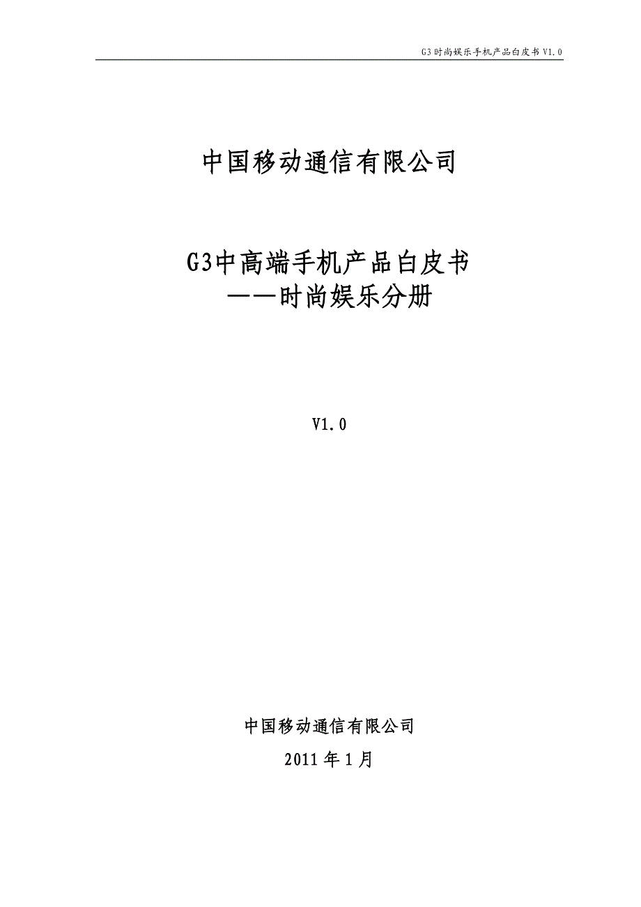 G3中高端手机产品白皮书时尚娱乐分册V10_第1页