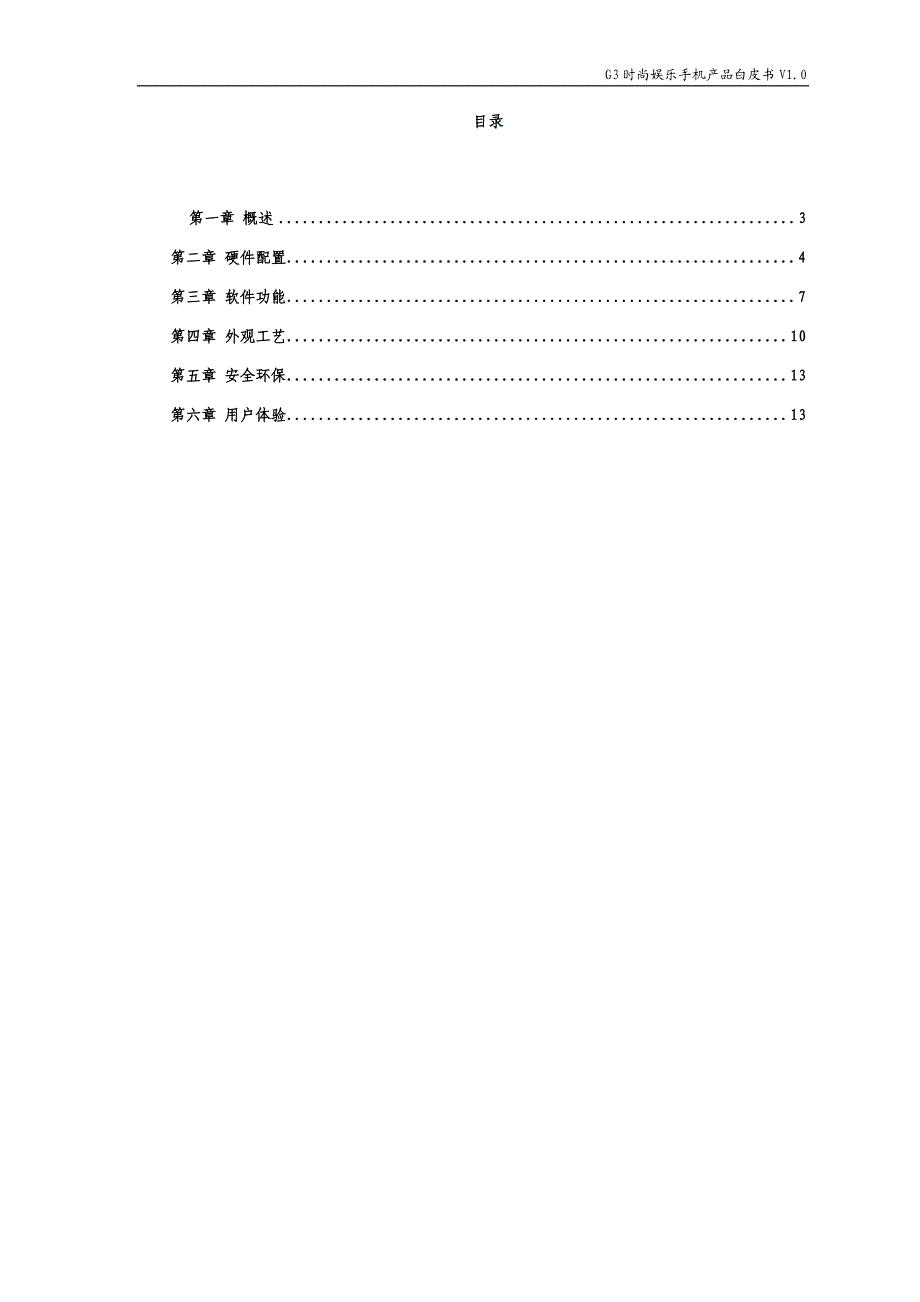 G3中高端手机产品白皮书时尚娱乐分册V10_第2页