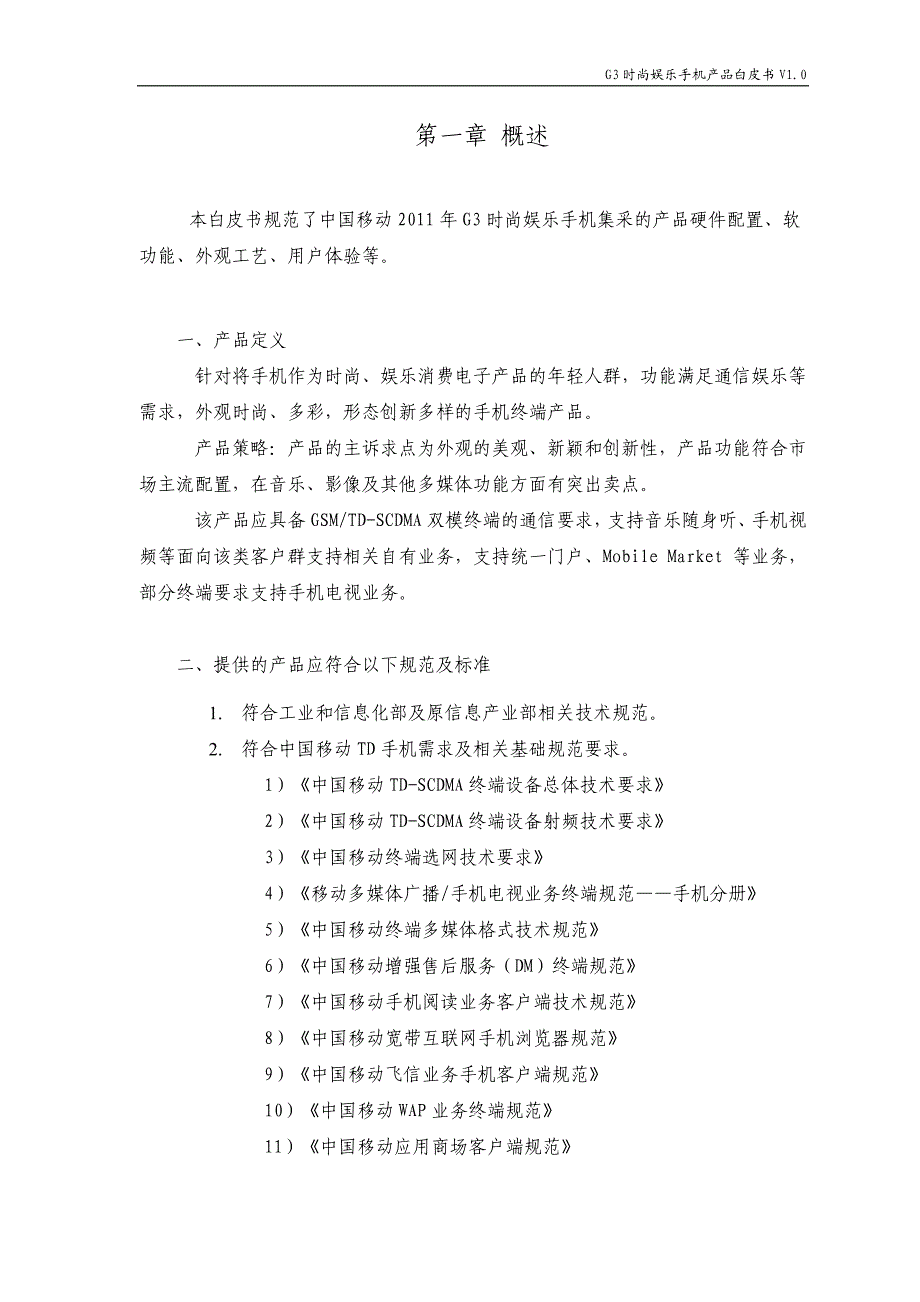 G3中高端手机产品白皮书时尚娱乐分册V10_第3页