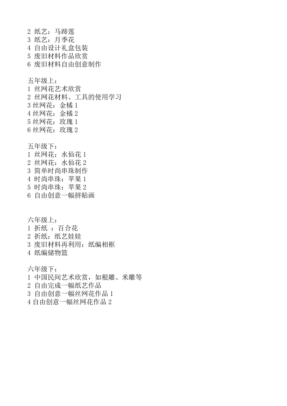 手工制作活动教学计划1_第4页