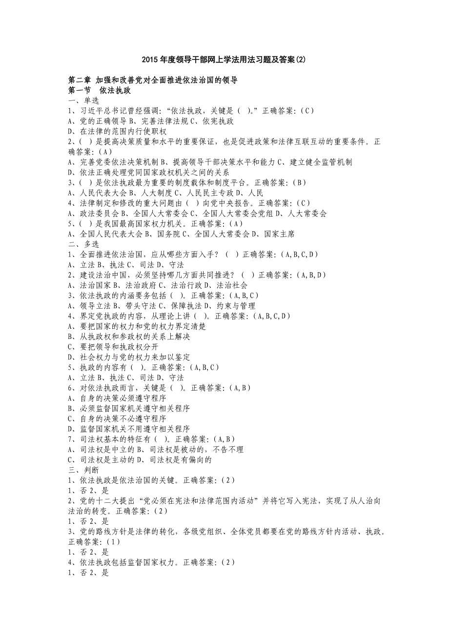 2015年度领导干部网上学法用法习题及答案(2章)_第1页