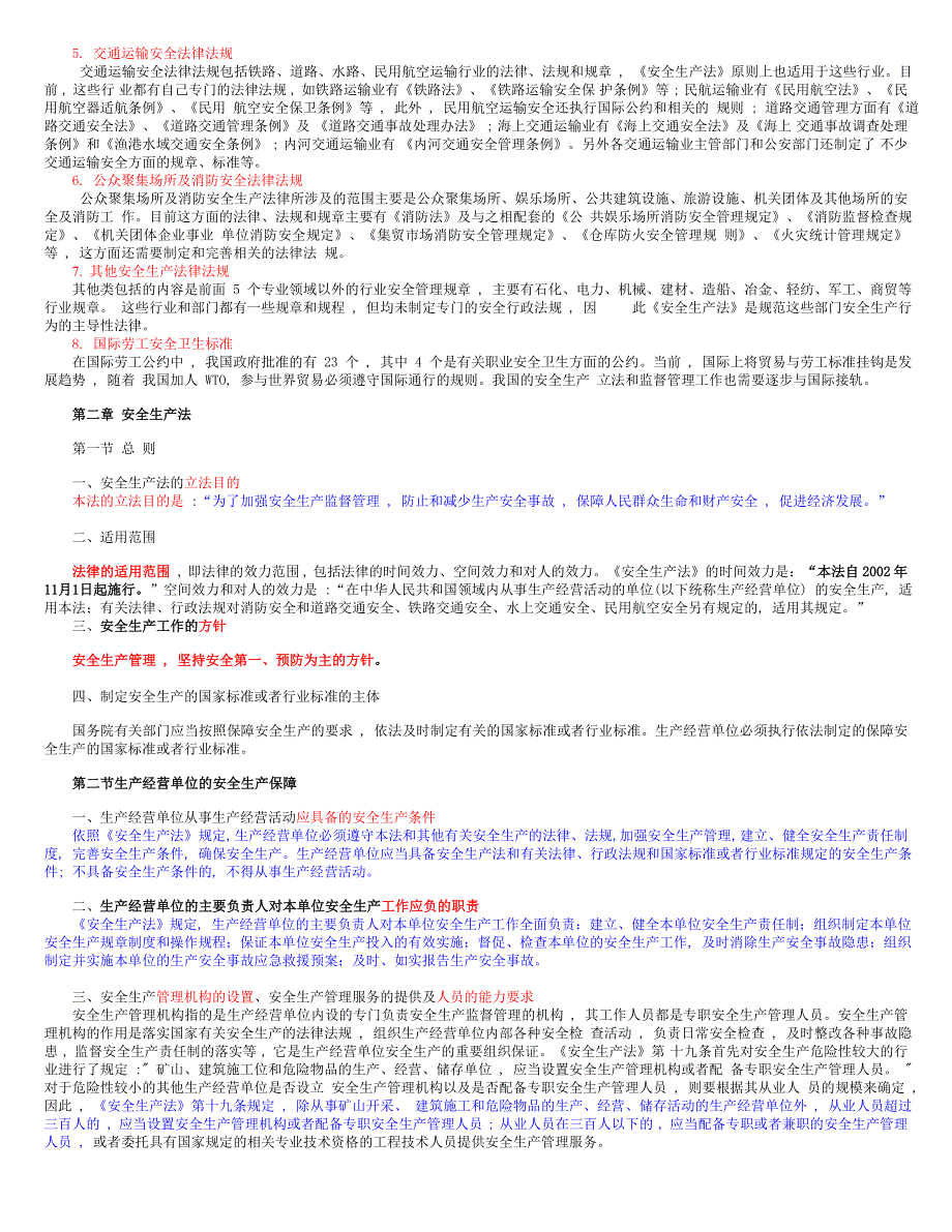 安全生产法及相关法律知识(电子书WORD版本)_第3页