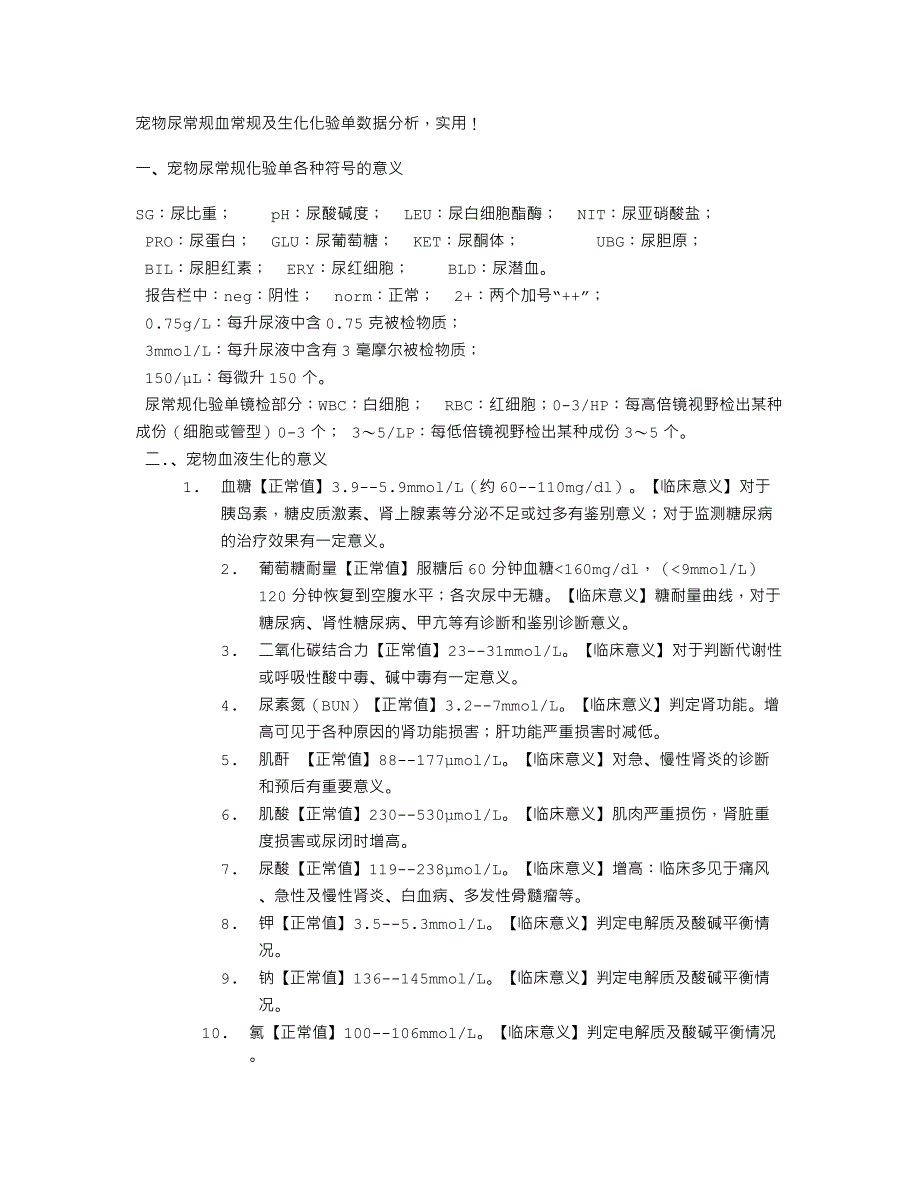 宠物和人的血常规指标及其意义_第1页