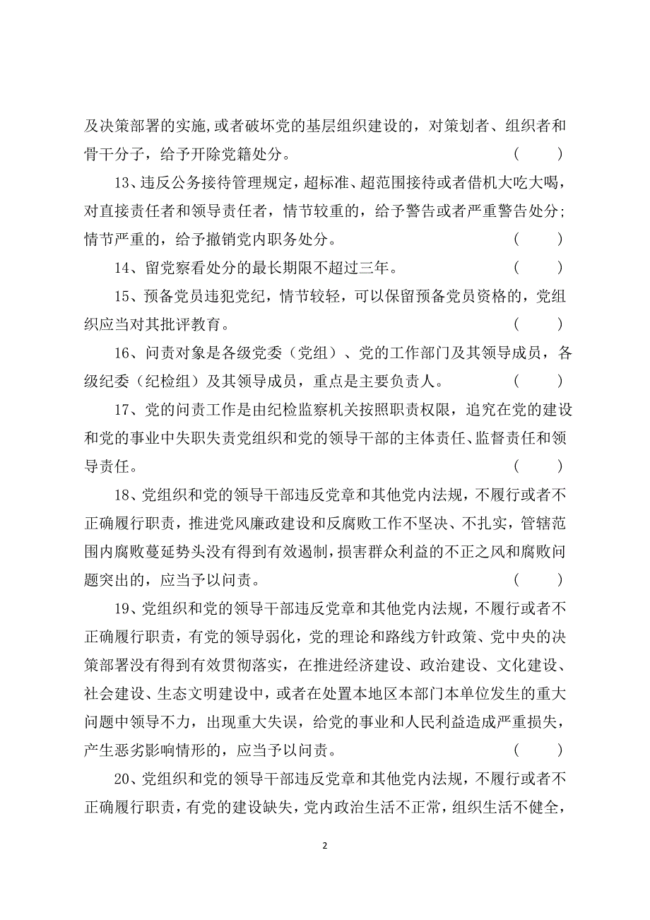 2016年党规党纪知识测试试卷答案附后_第2页