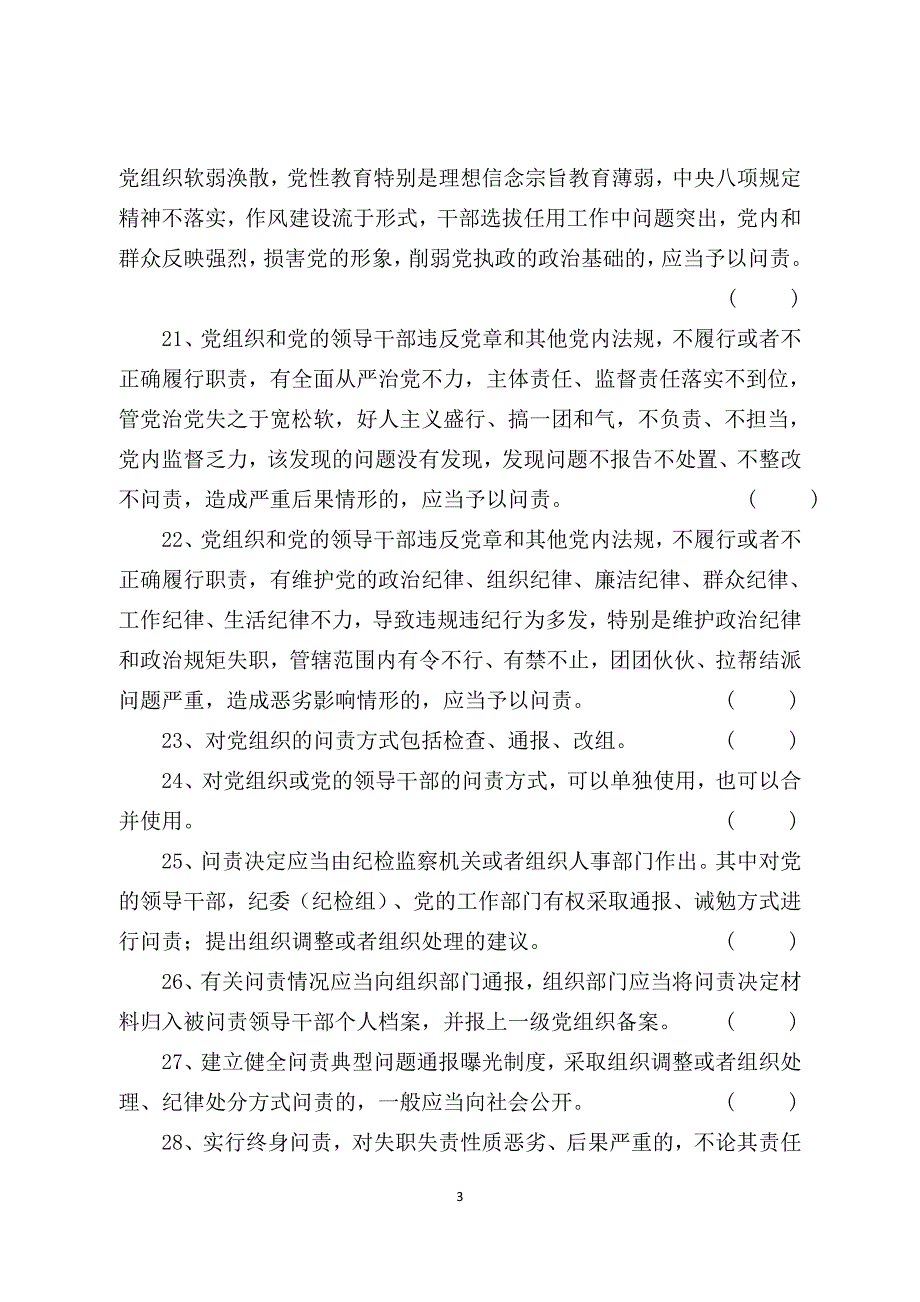 2016年党规党纪知识测试试卷答案附后_第3页