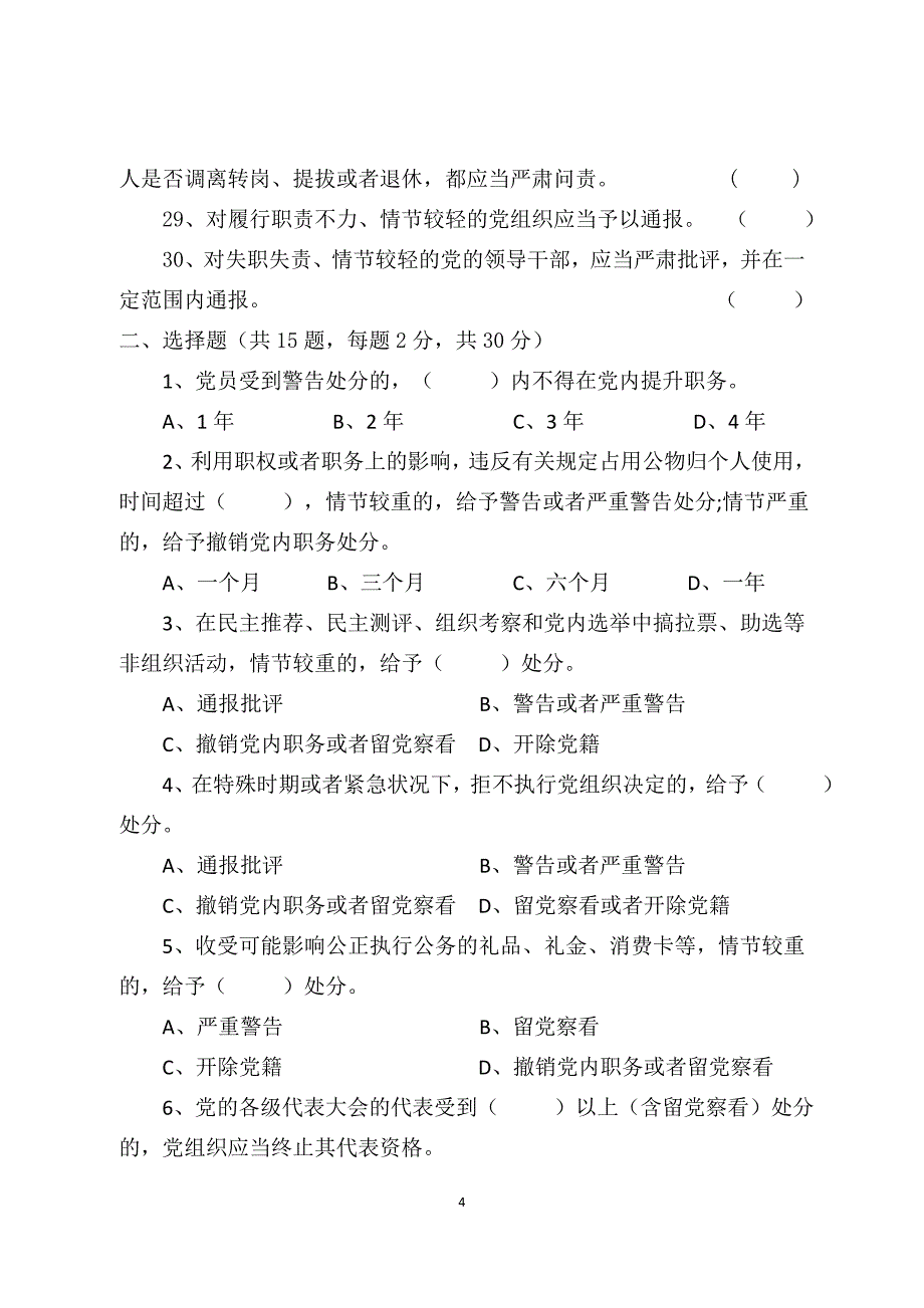 2016年党规党纪知识测试试卷答案附后_第4页
