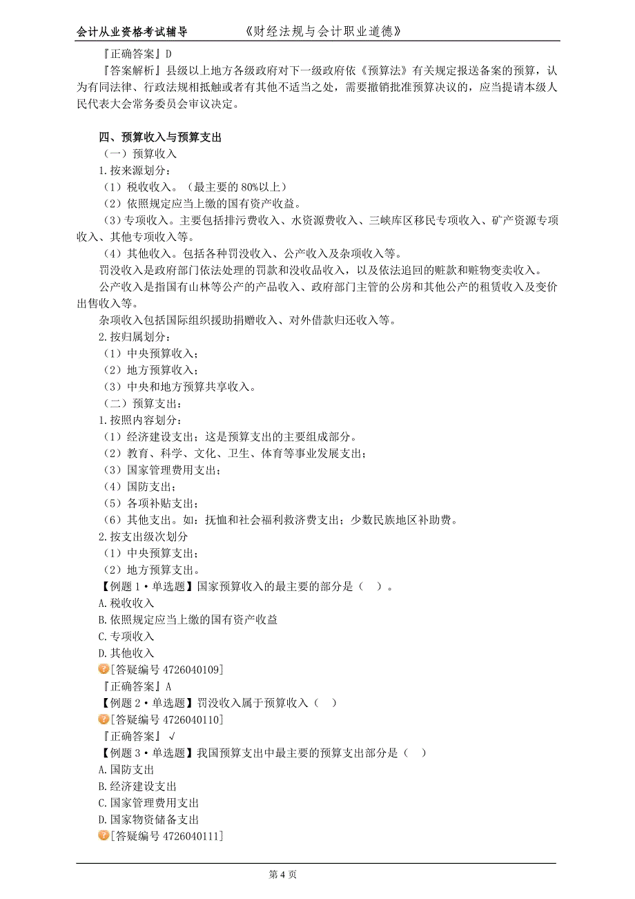 第四章 财政法律制度78427_第4页