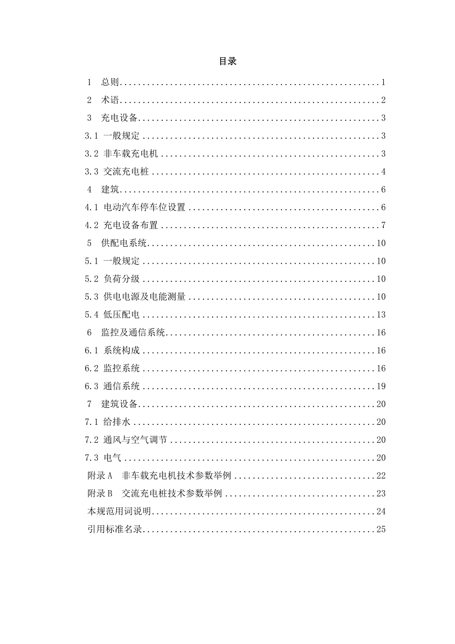 《民用建筑电动汽车充电设备配套设施设计规范》(征求意_第3页