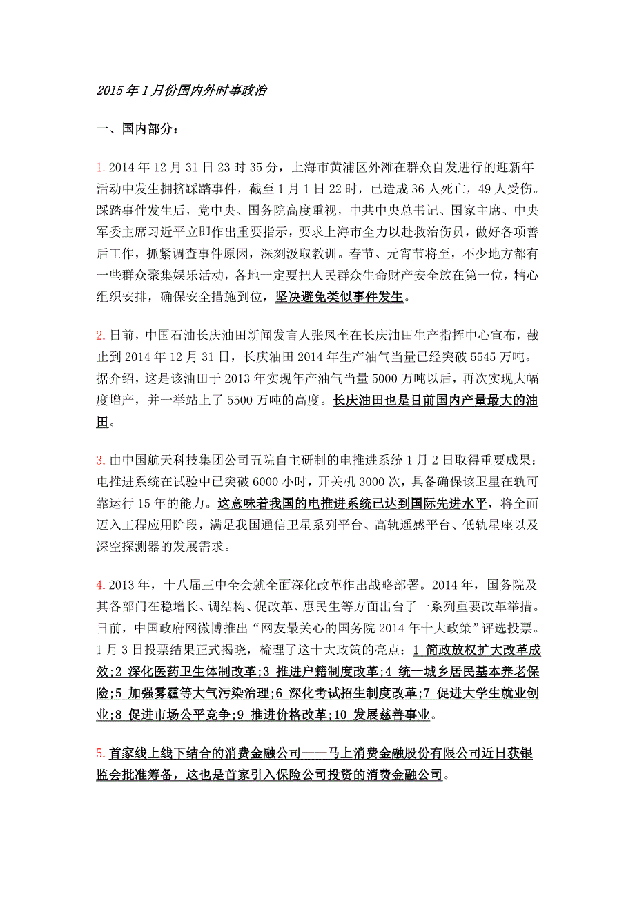 2015年1-12月份国内、国外时事政治word版_第1页