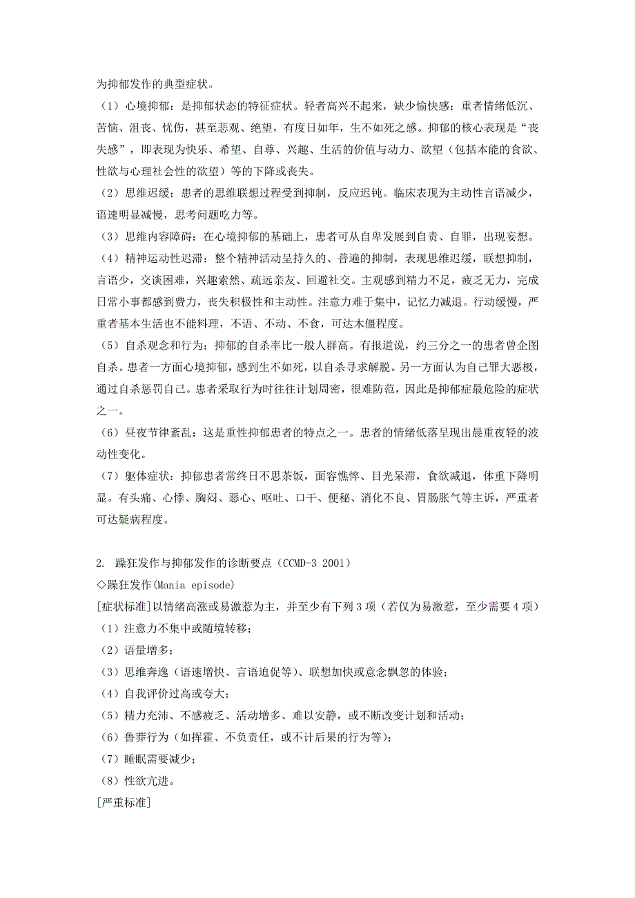 第七章 情感性精神障碍患者的护理_第2页