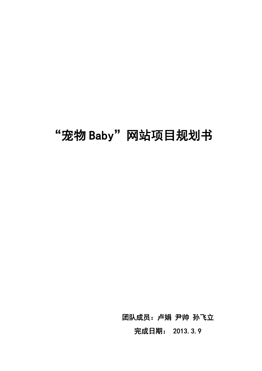 “宠物Baby”网站创业策划书_第1页