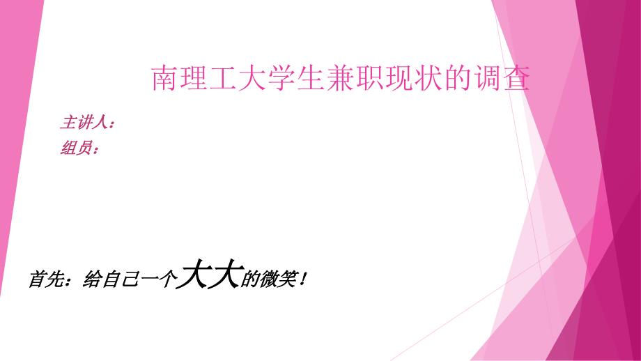 毛概兼职调查报告_社会民生_生活休闲_第1页