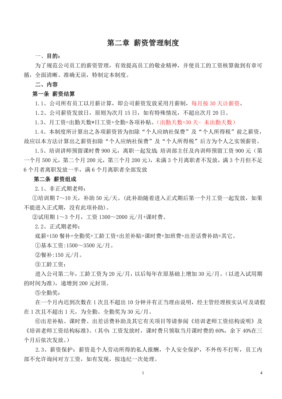 2014培育童趣公司管理制度_育儿理论经验_幼儿教育_教育专区_第4页