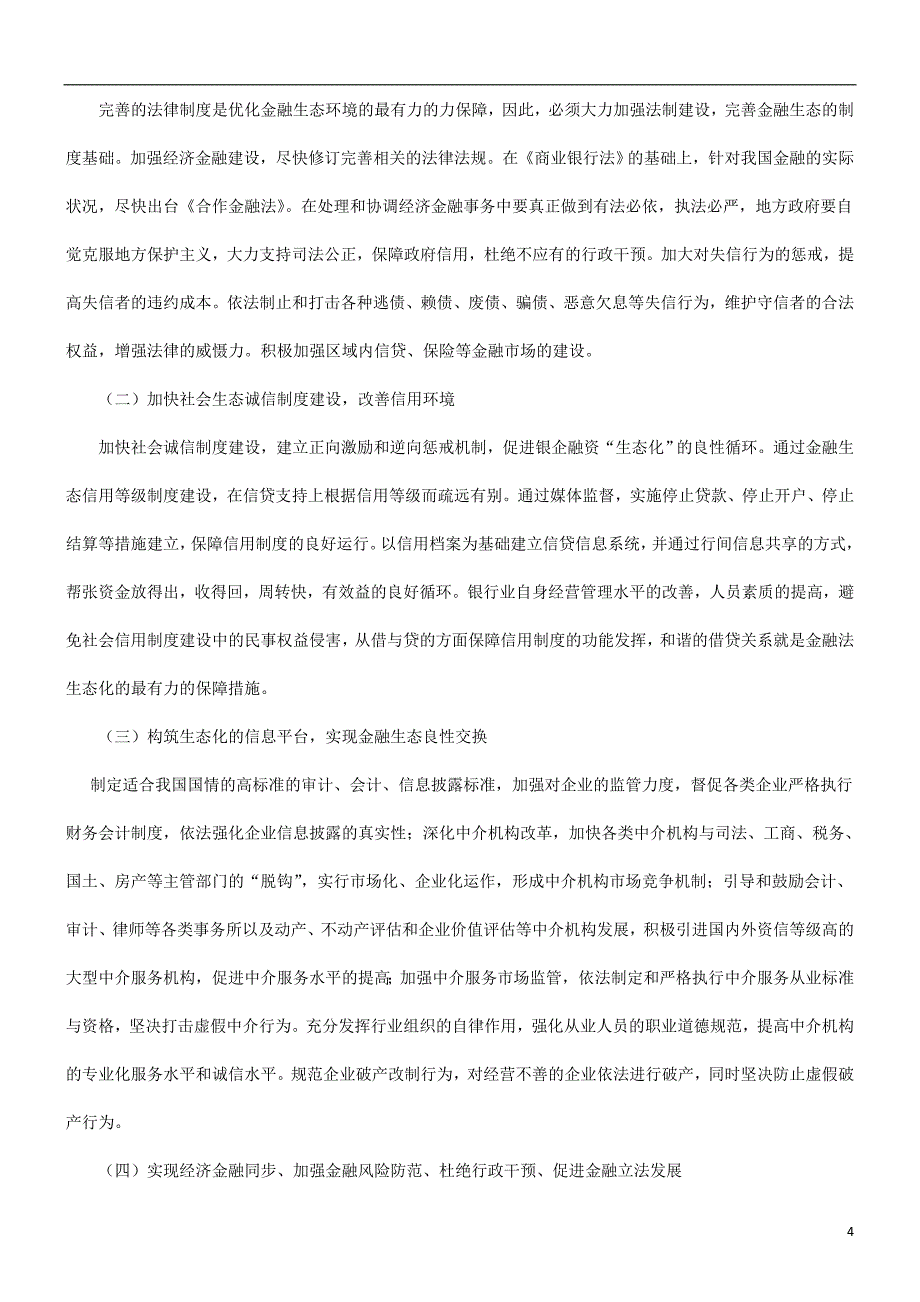 关于金融法的“生态化”与“生态化”的金融法发展与协调_第4页